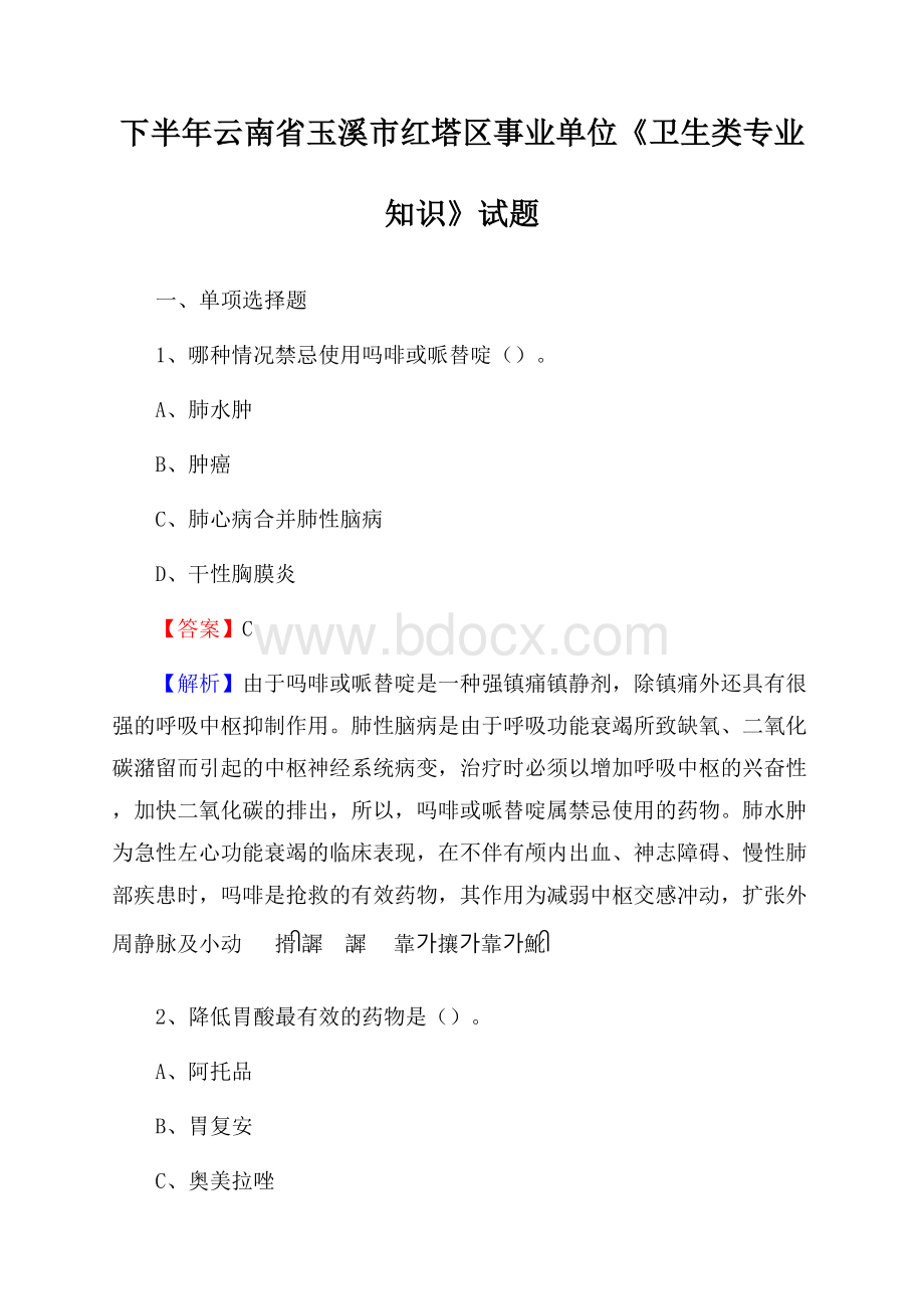 下半年云南省玉溪市红塔区事业单位《卫生类专业知识》试题.docx