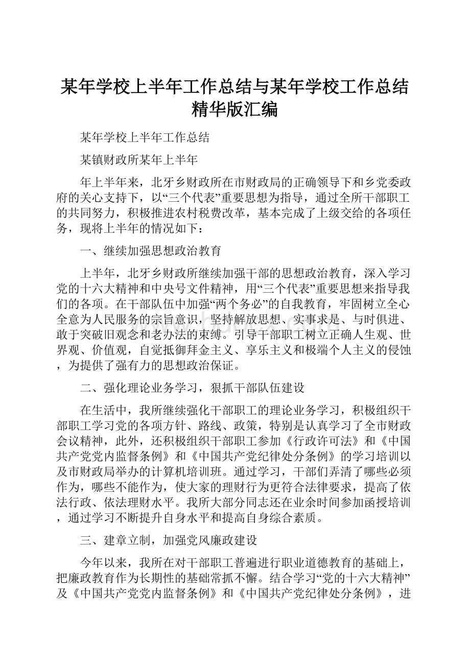 某年学校上半年工作总结与某年学校工作总结精华版汇编.docx_第1页