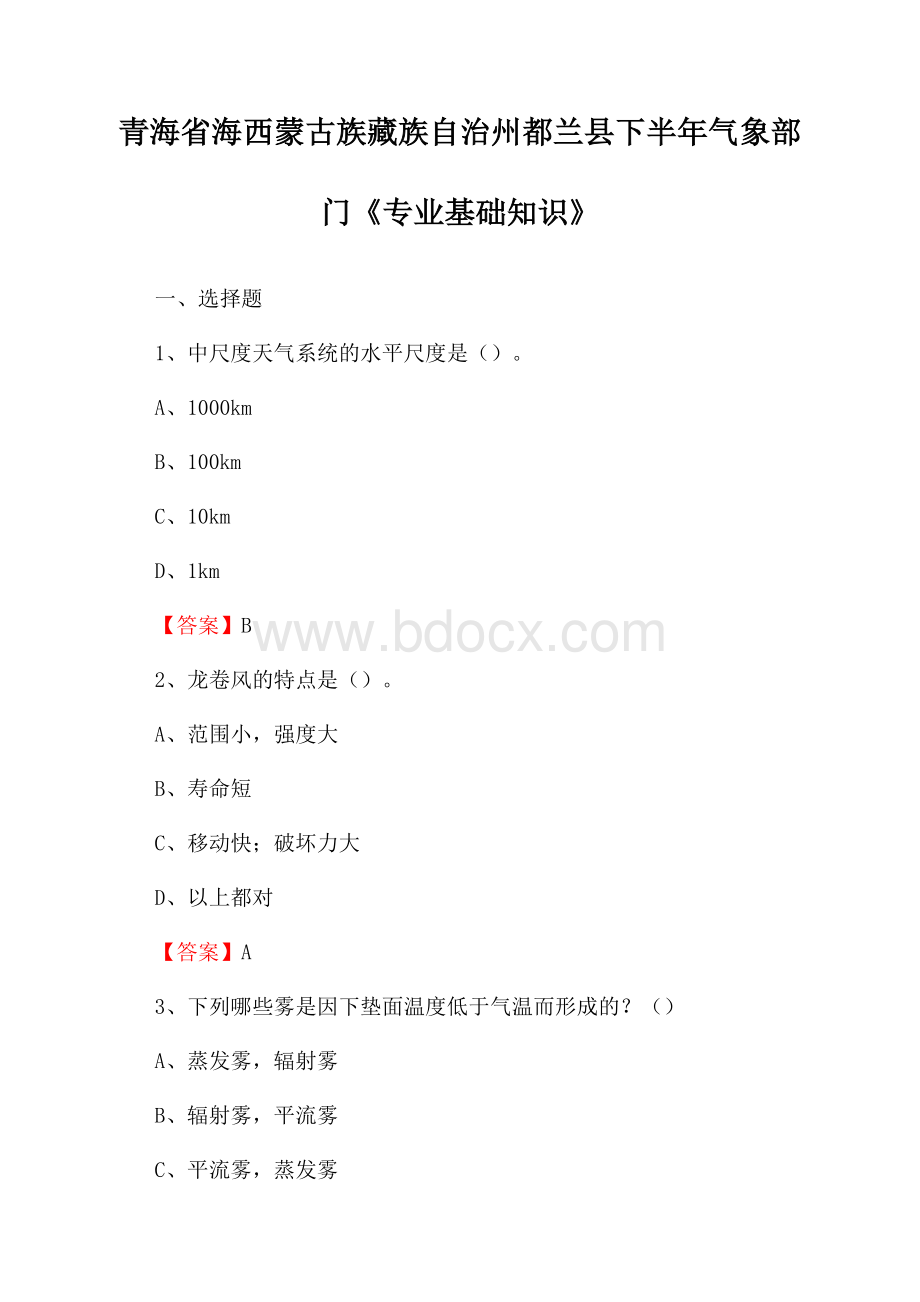 青海省海西蒙古族藏族自治州都兰县下半年气象部门《专业基础知识》.docx