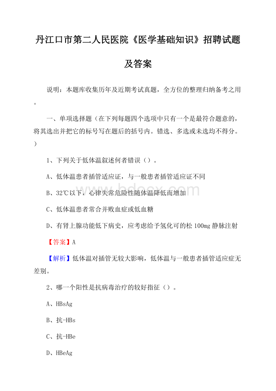 丹江口市第二人民医院《医学基础知识》招聘试题及答案.docx_第1页