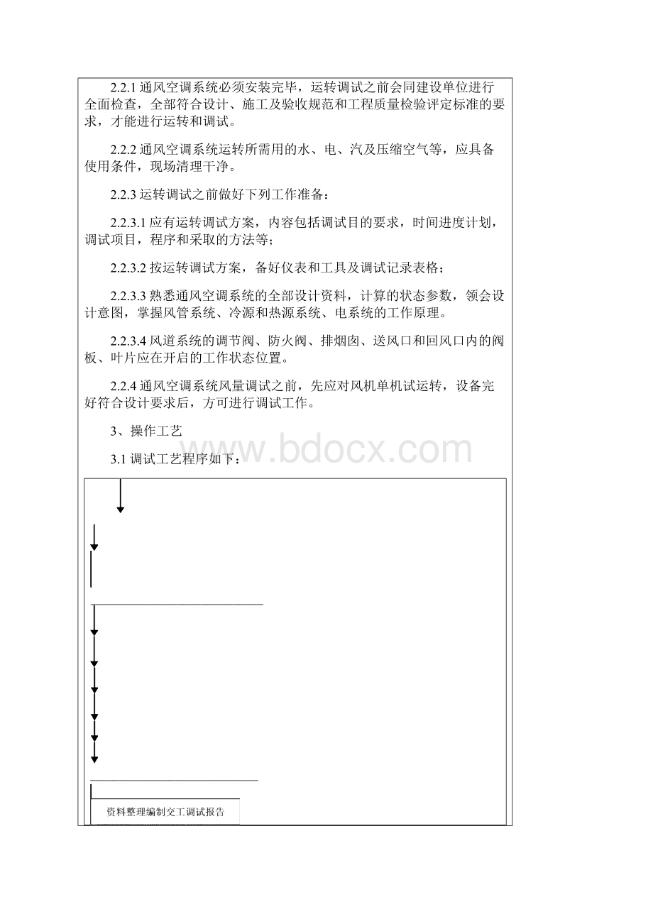 建筑 通风与空调系统调试质量管理 新.docx_第2页