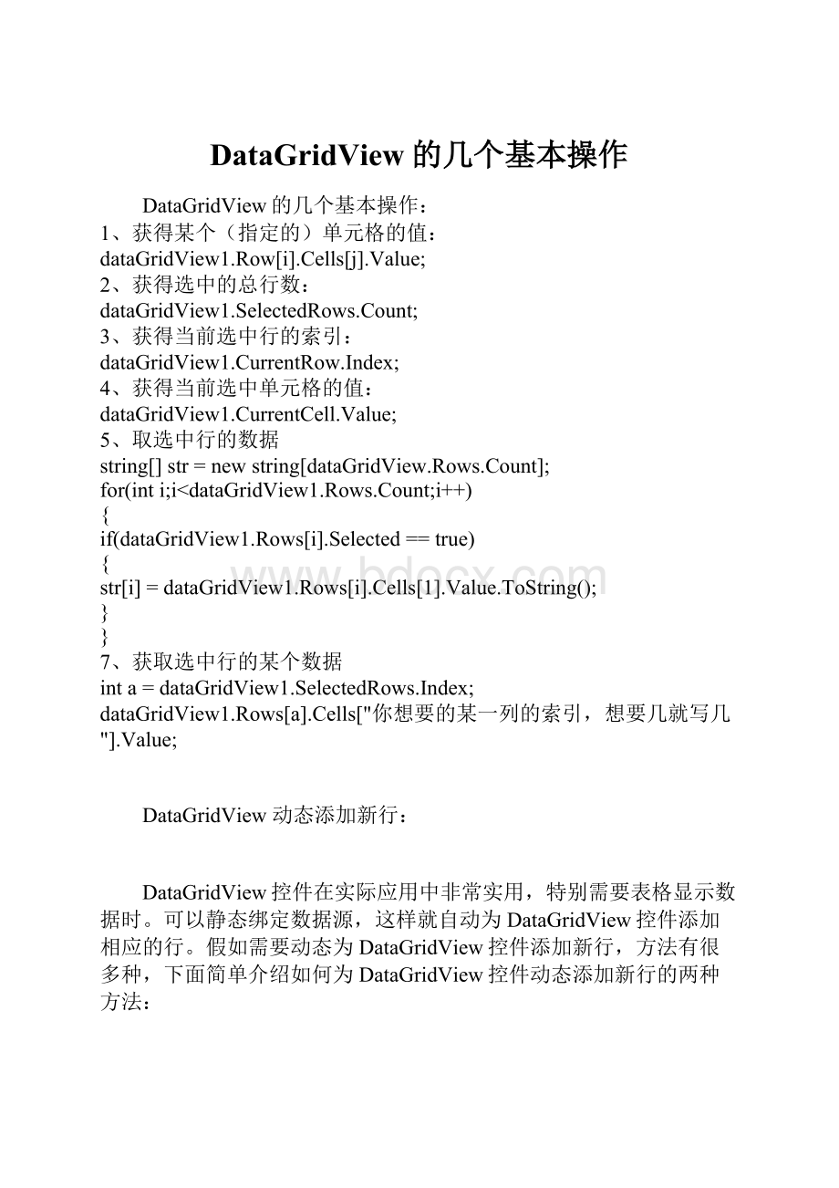 DataGridView的几个基本操作.docx_第1页