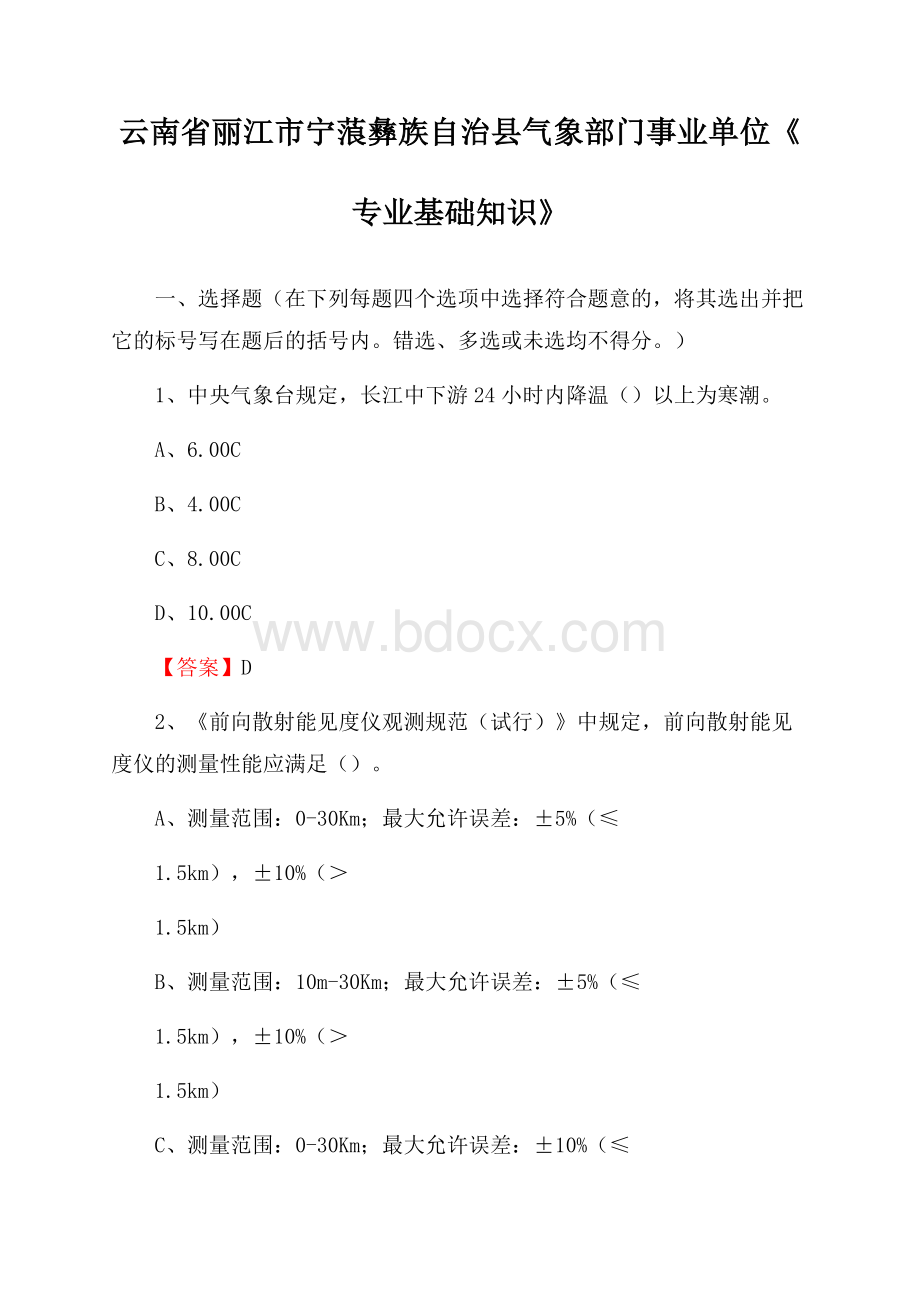 云南省丽江市宁蒗彝族自治县气象部门事业单位《专业基础知识》.docx