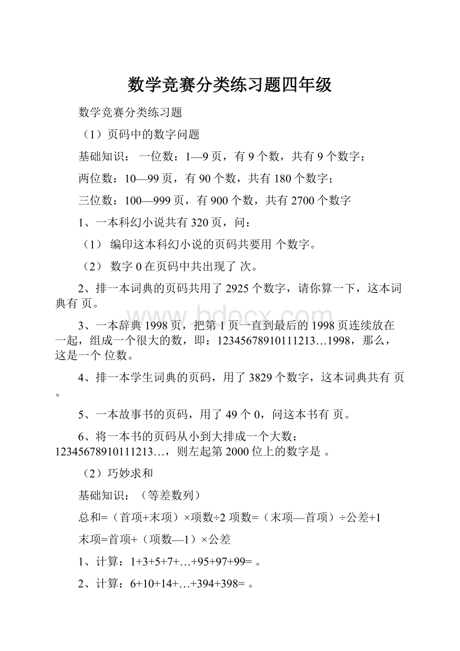 数学竞赛分类练习题四年级.docx_第1页