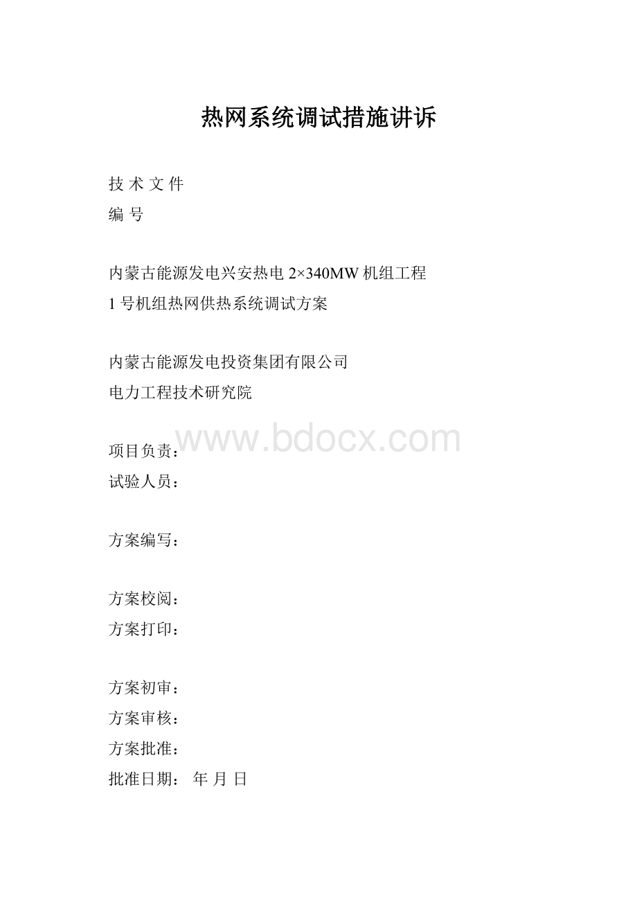 热网系统调试措施讲诉.docx