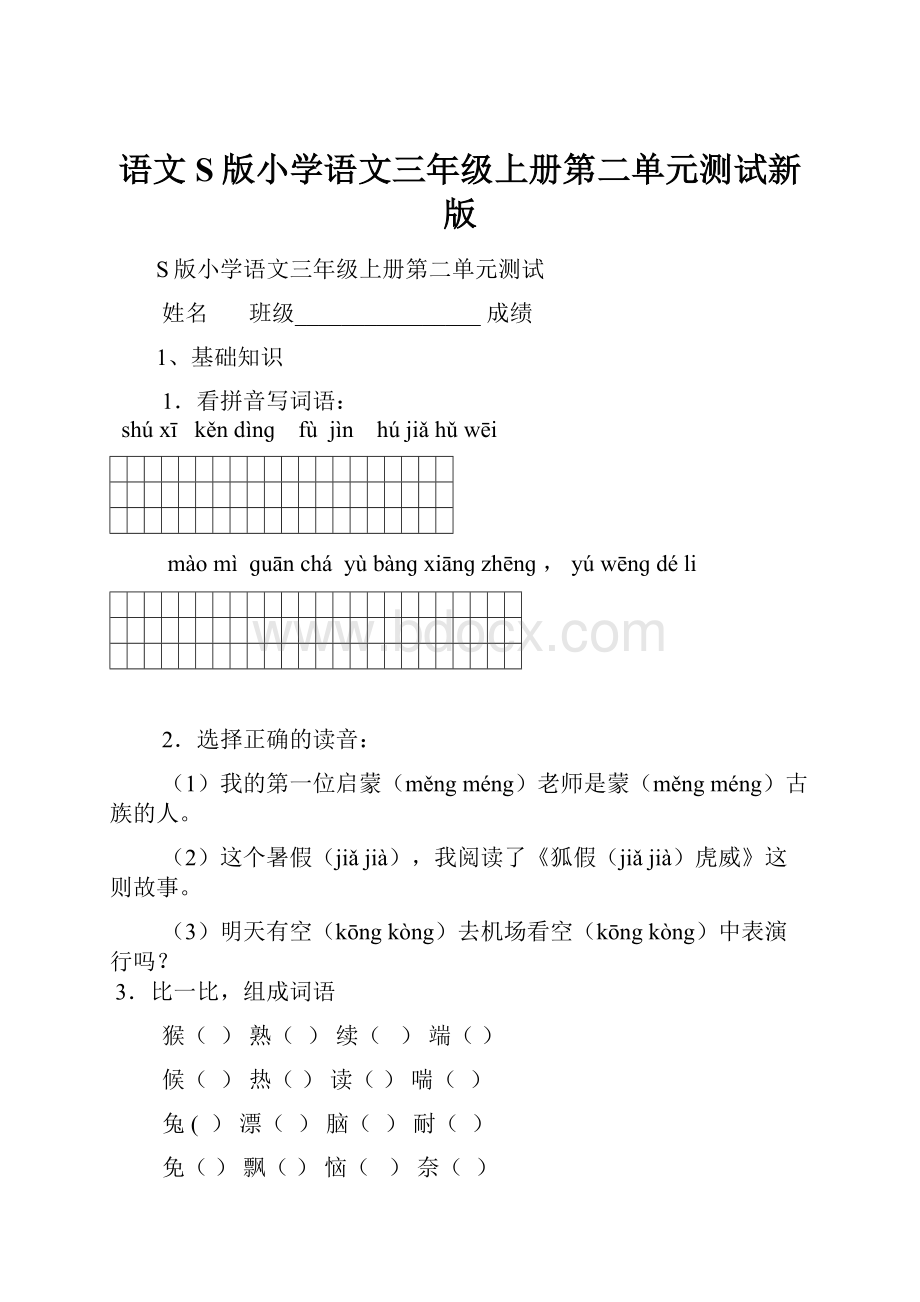 语文S版小学语文三年级上册第二单元测试新版.docx_第1页