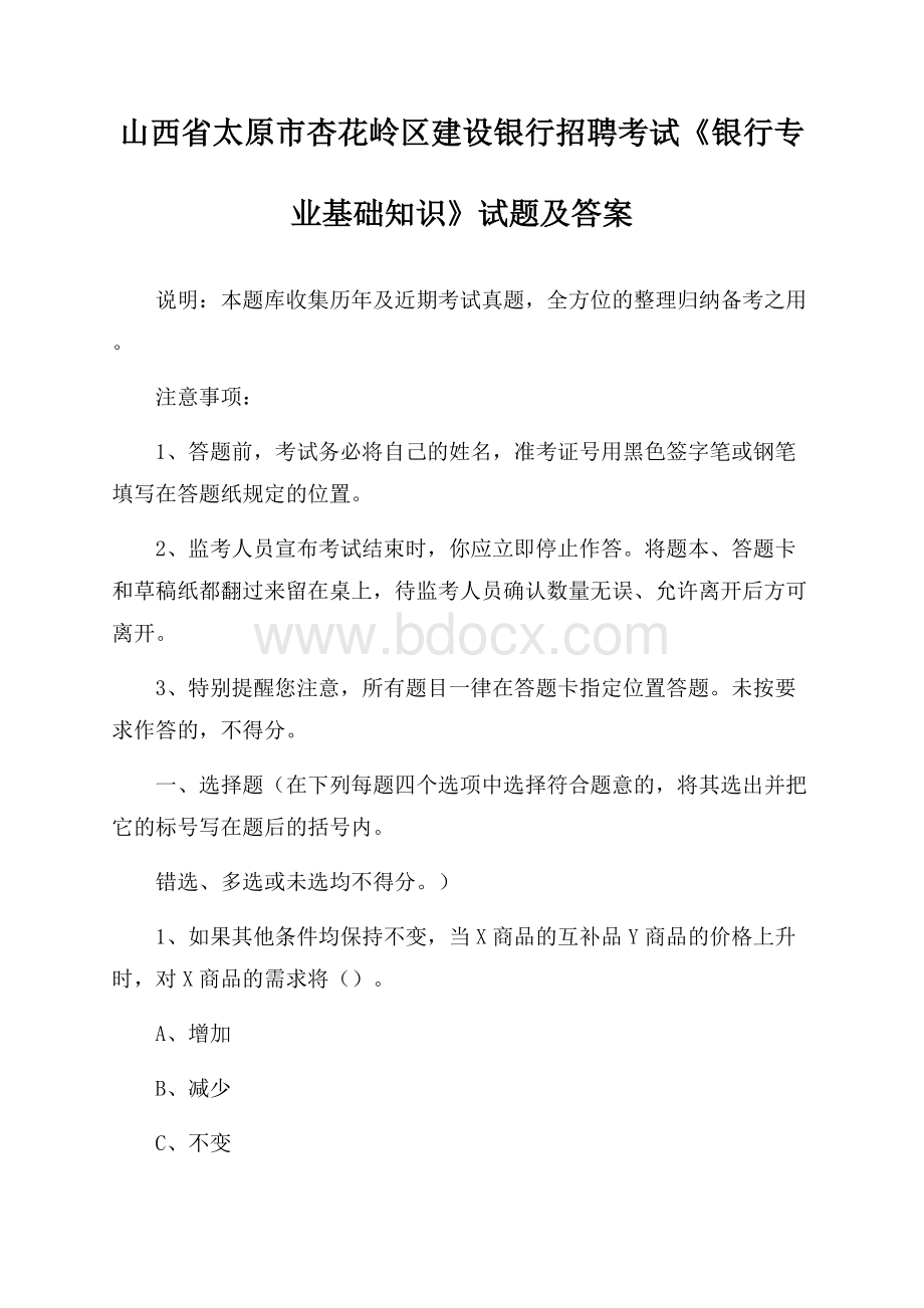 山西省太原市杏花岭区建设银行招聘考试《银行专业基础知识》试题及答案.docx