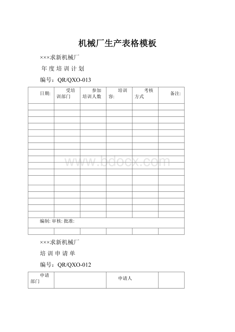 机械厂生产表格模板.docx_第1页