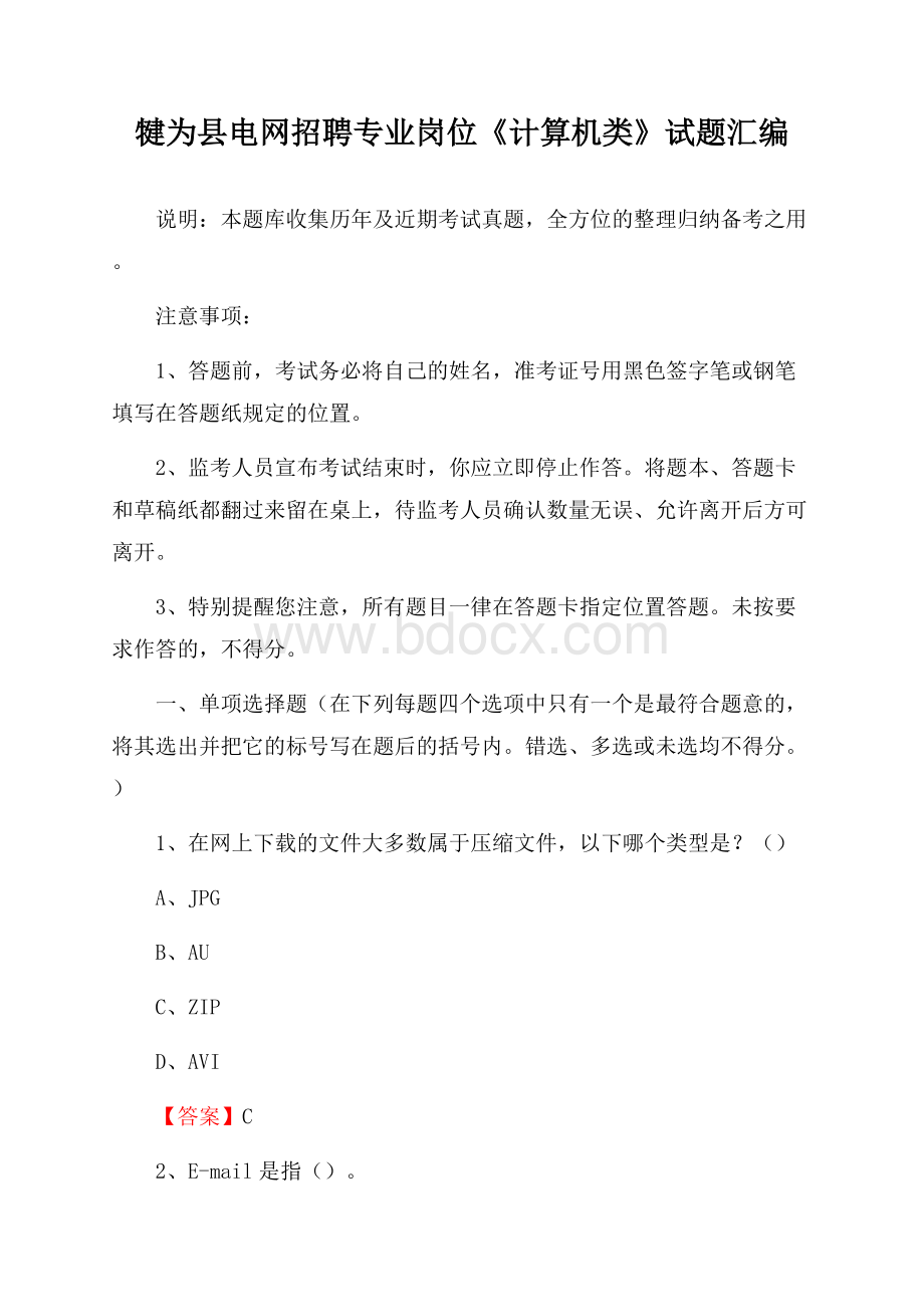 犍为县电网招聘专业岗位《计算机类》试题汇编.docx_第1页