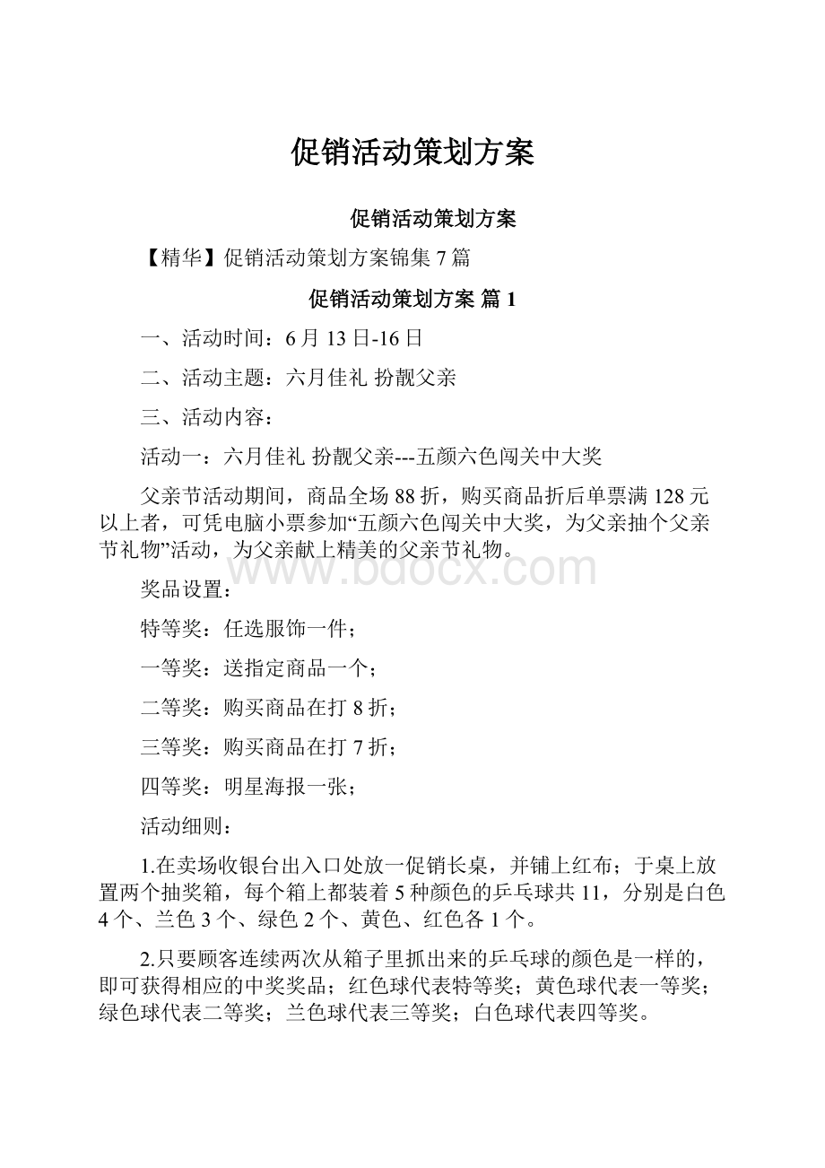 促销活动策划方案.docx_第1页