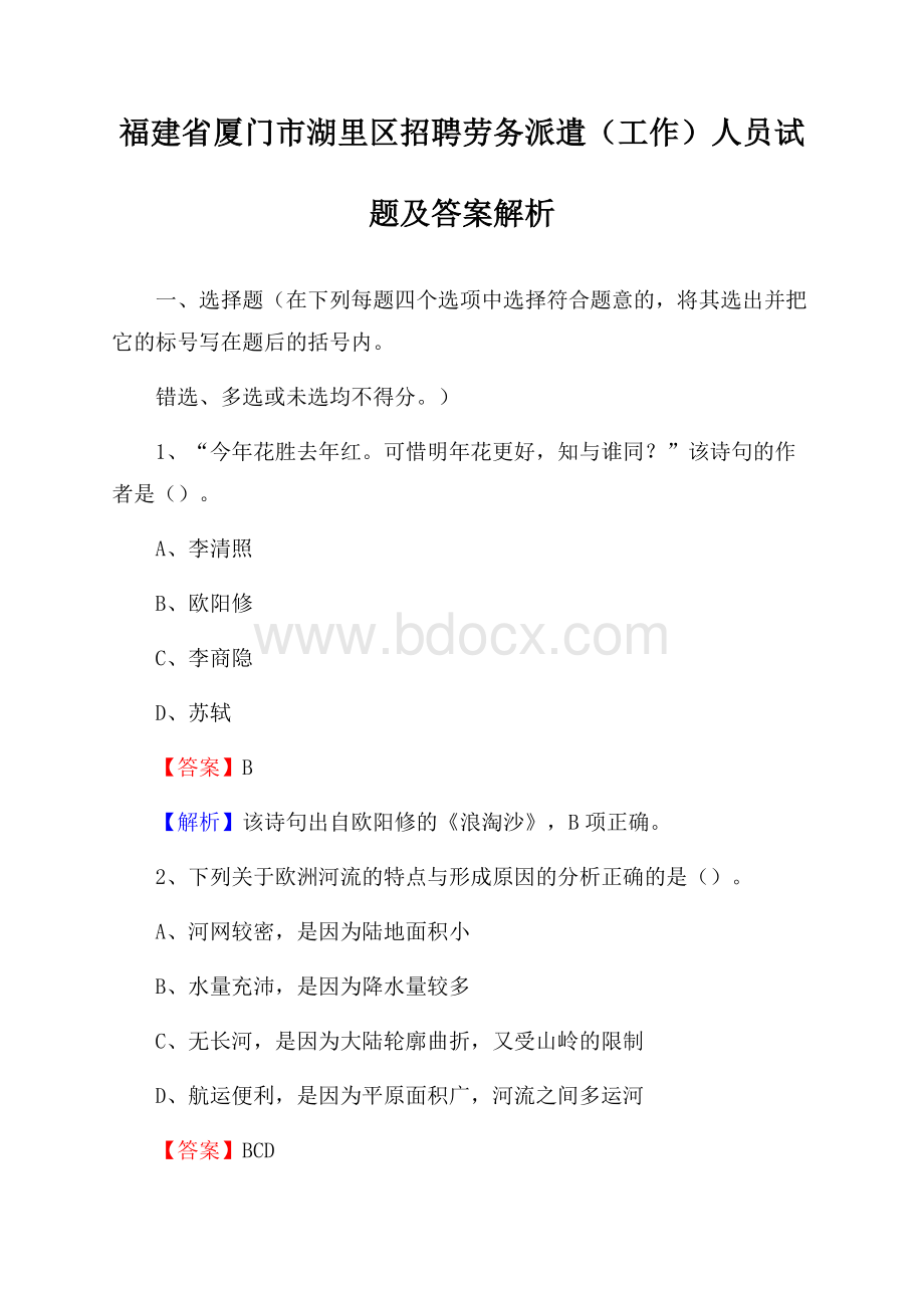 福建省厦门市湖里区招聘劳务派遣(工作)人员试题及答案解析.docx_第1页