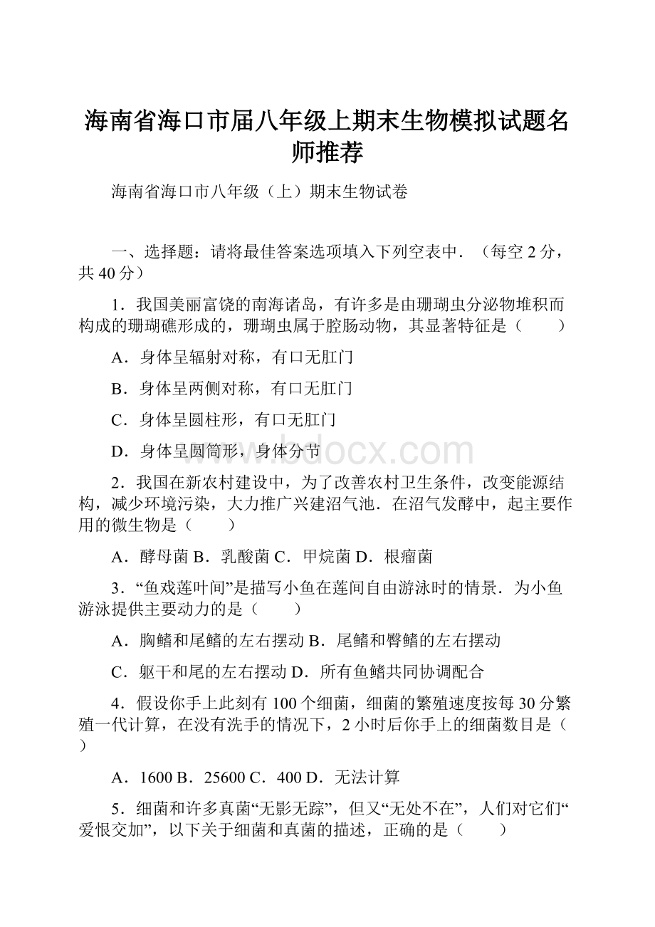 海南省海口市届八年级上期末生物模拟试题名师推荐.docx_第1页