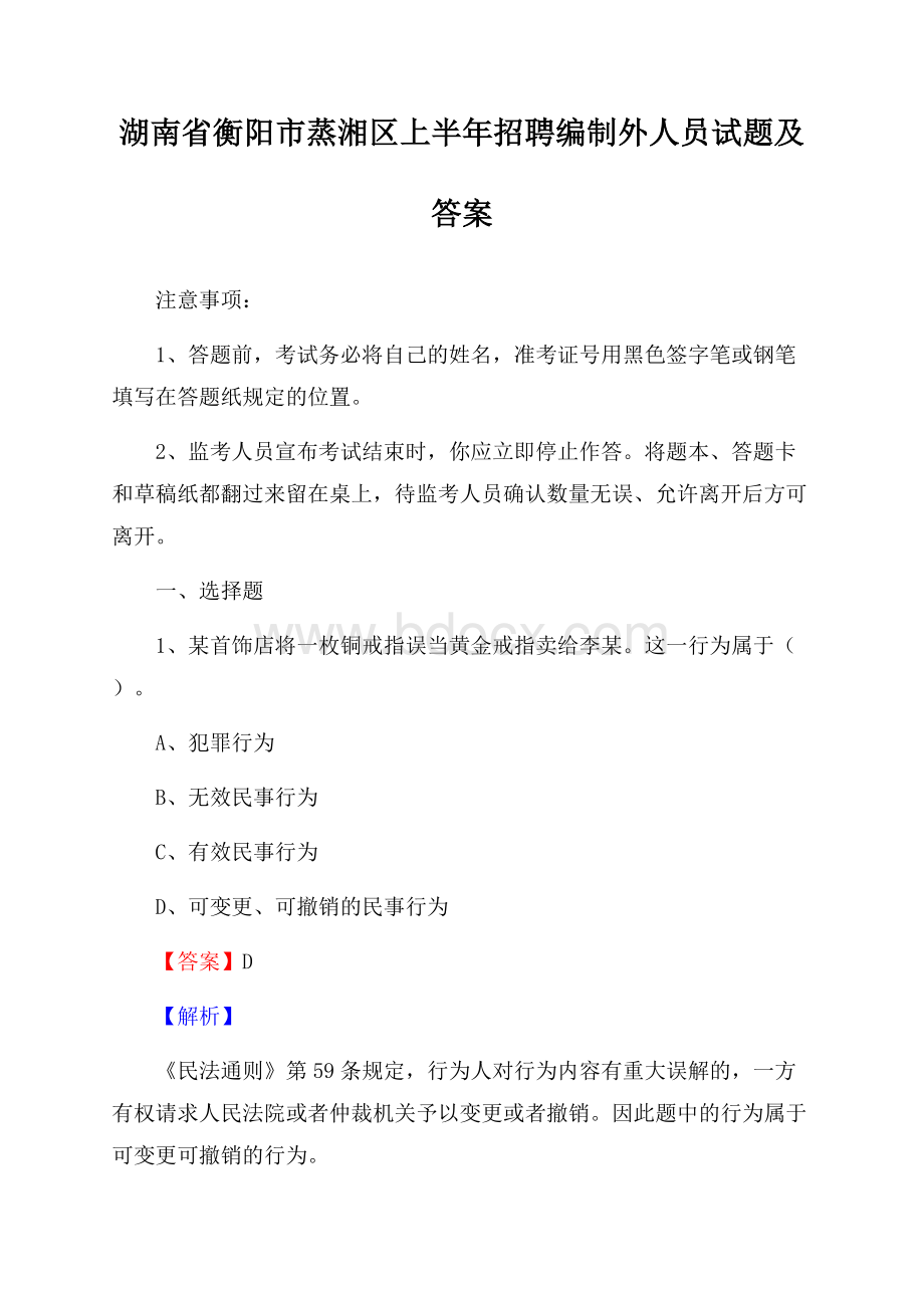 湖南省衡阳市蒸湘区上半年招聘编制外人员试题及答案.docx_第1页