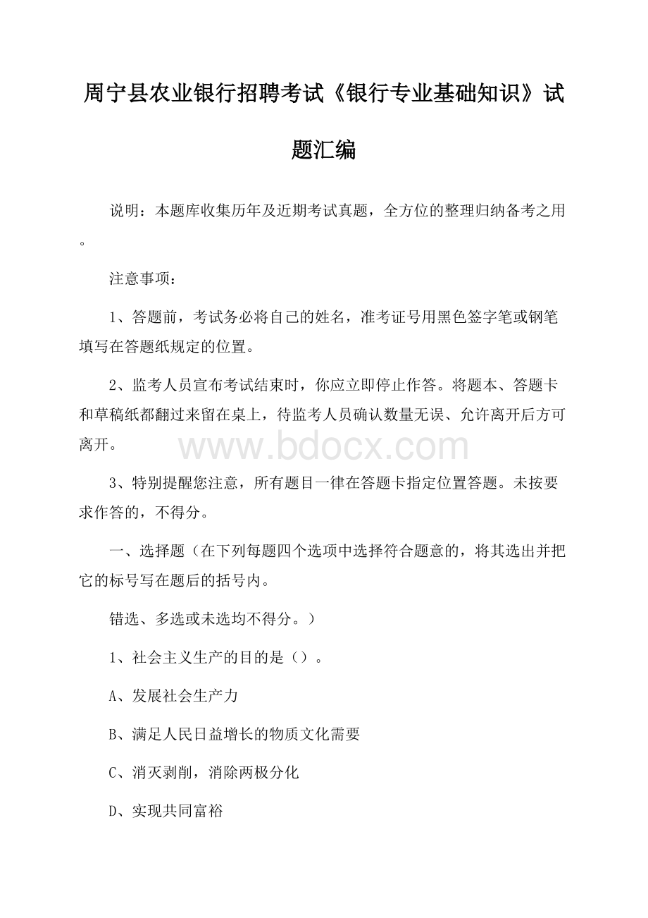 周宁县农业银行招聘考试《银行专业基础知识》试题汇编.docx