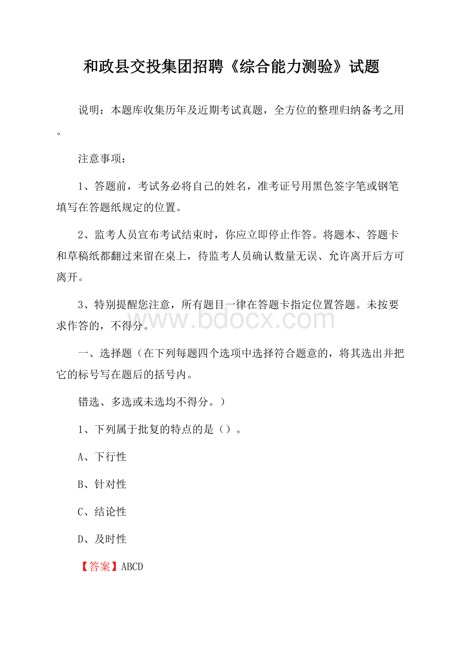 和政县交投集团招聘《综合能力测验》试题.docx_第1页