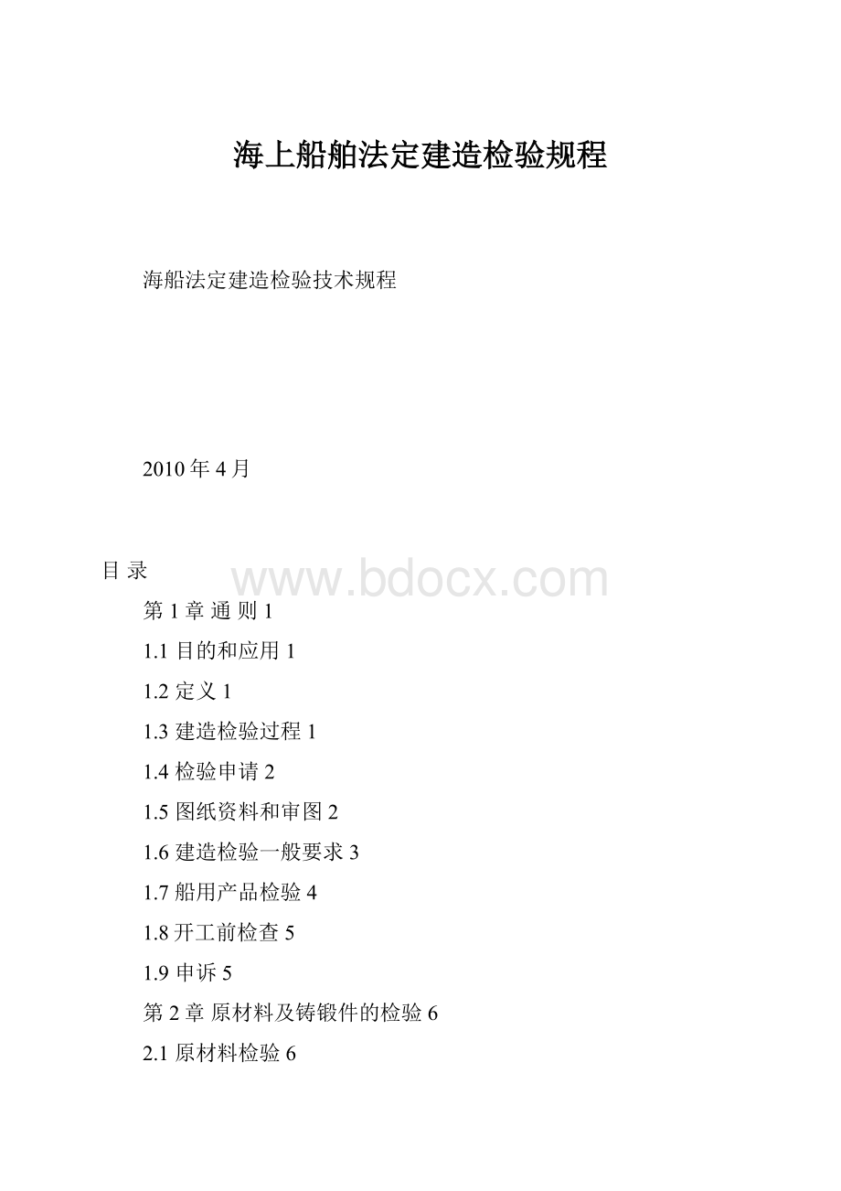 海上船舶法定建造检验规程.docx_第1页