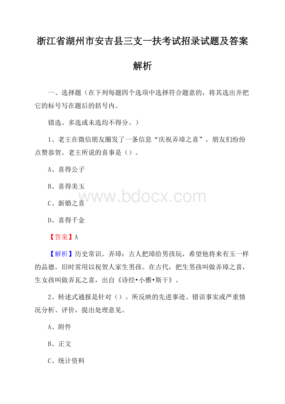 浙江省湖州市安吉县三支一扶考试招录试题及答案解析.docx_第1页