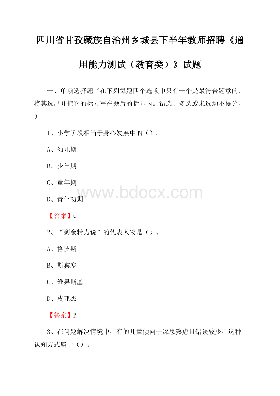 四川省甘孜藏族自治州乡城县下半年教师招聘《通用能力测试(教育类)》试题.docx