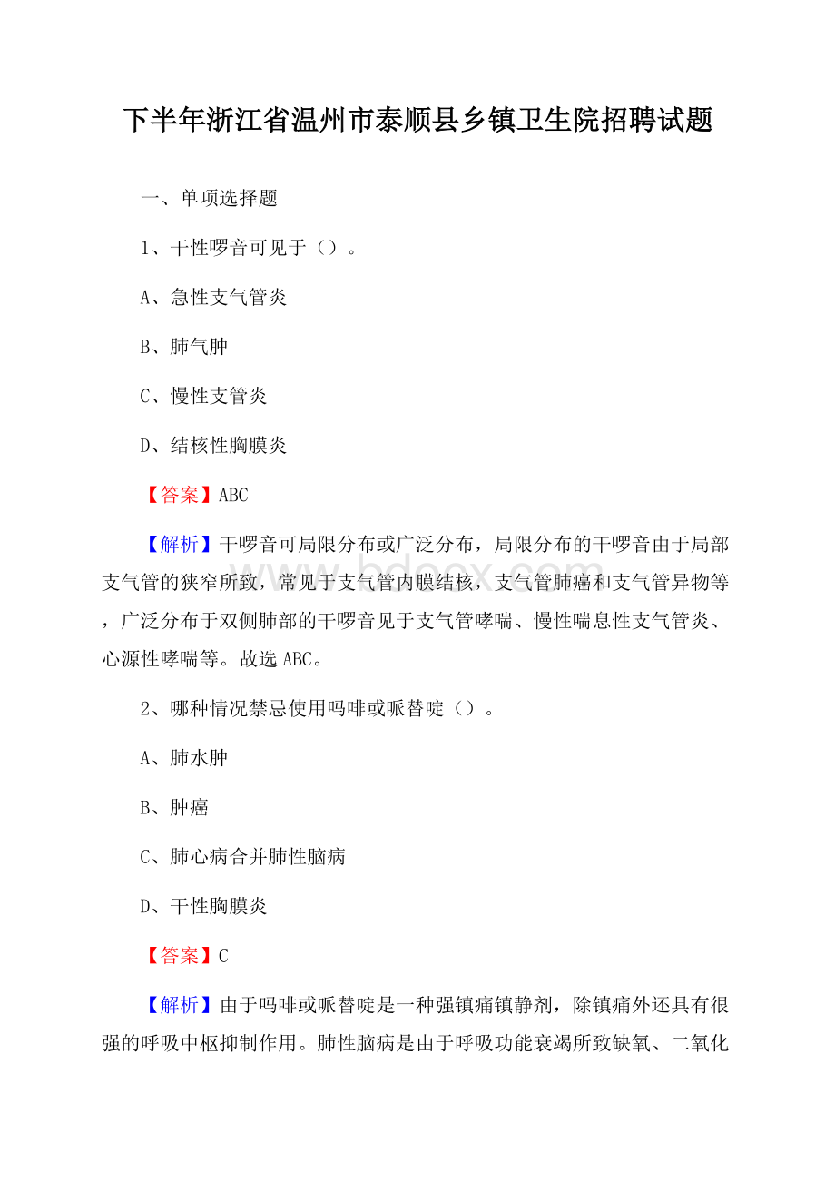 下半年浙江省温州市泰顺县乡镇卫生院招聘试题.docx_第1页