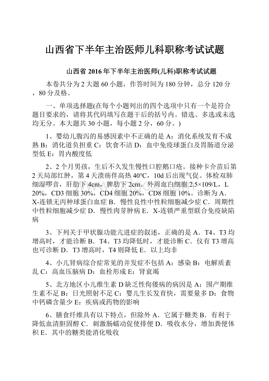 山西省下半年主治医师儿科职称考试试题.docx