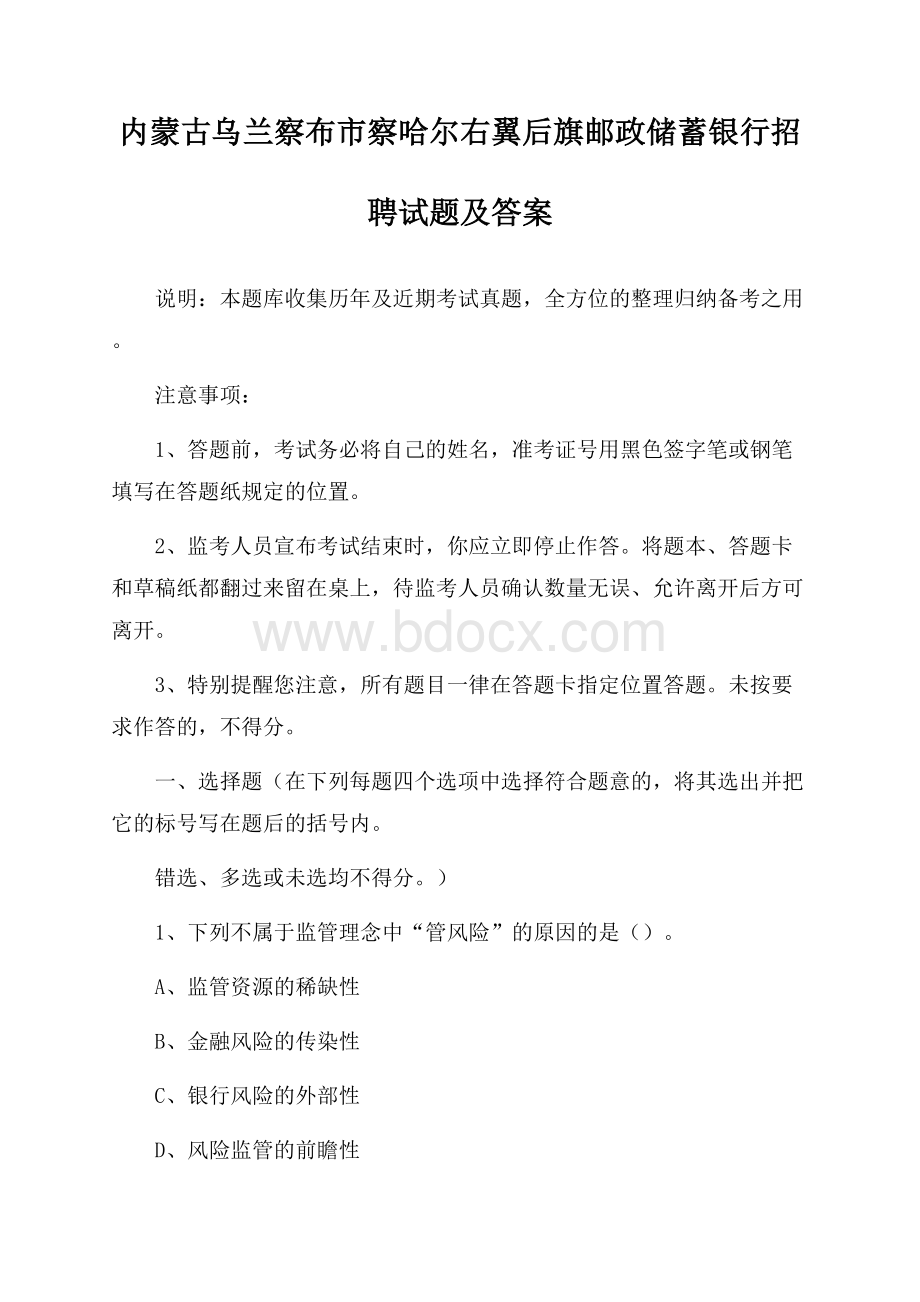 内蒙古乌兰察布市察哈尔右翼后旗邮政储蓄银行招聘试题及答案.docx_第1页