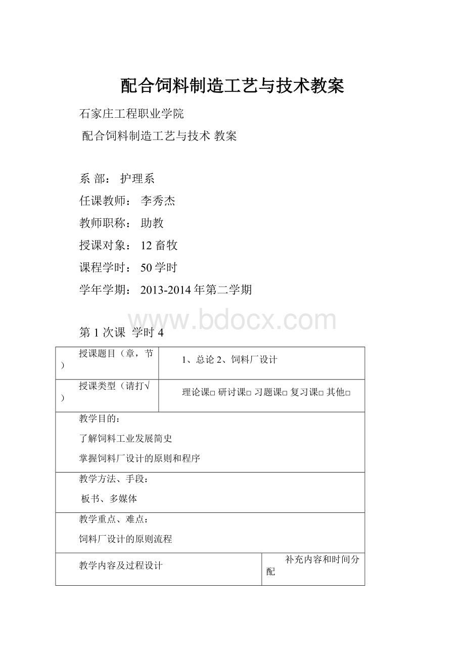 配合饲料制造工艺与技术教案.docx