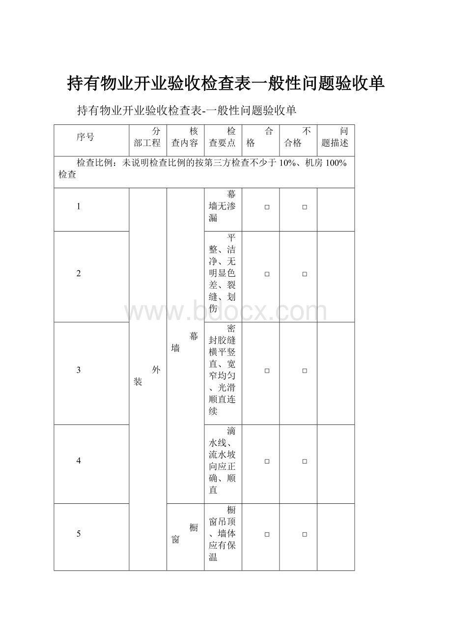 持有物业开业验收检查表一般性问题验收单.docx