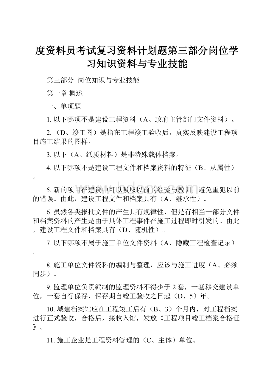 度资料员考试复习资料计划题第三部分岗位学习知识资料与专业技能.docx_第1页