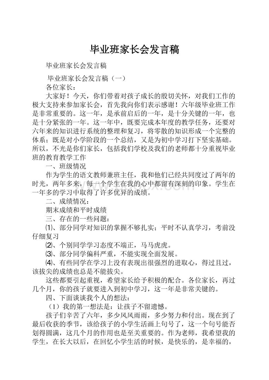 毕业班家长会发言稿.docx