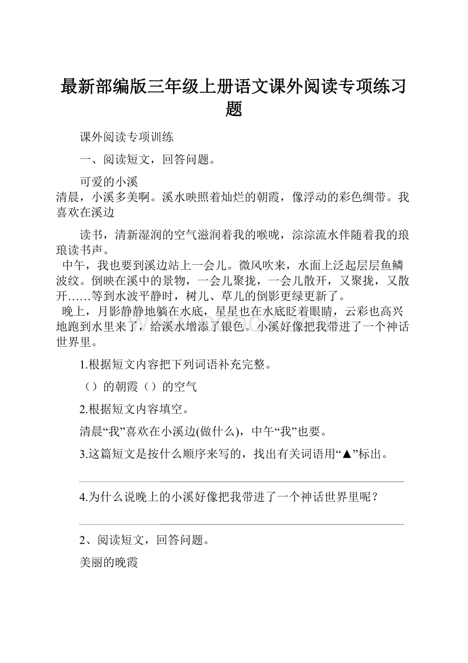 最新部编版三年级上册语文课外阅读专项练习题.docx_第1页