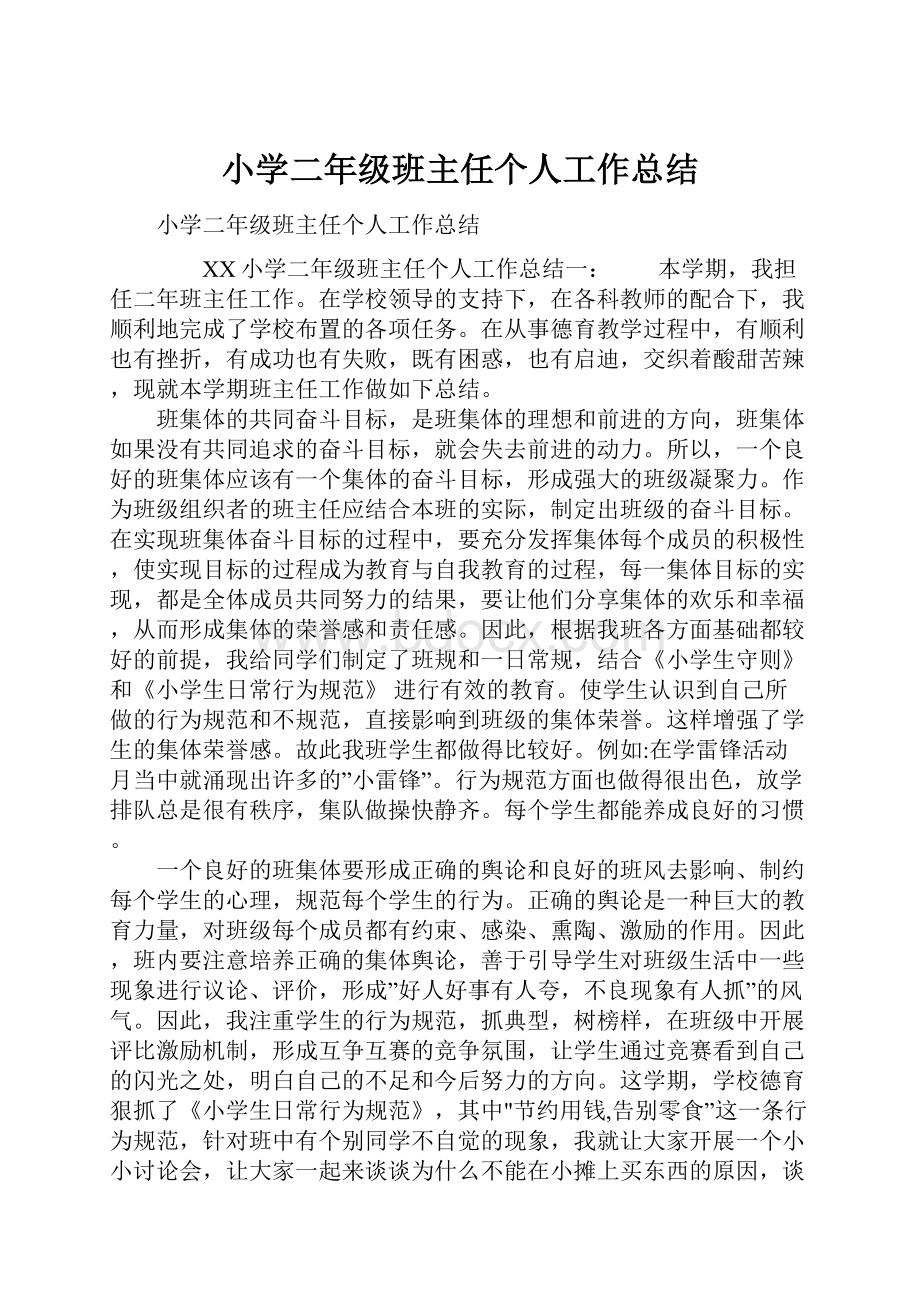 小学二年级班主任个人工作总结.docx_第1页