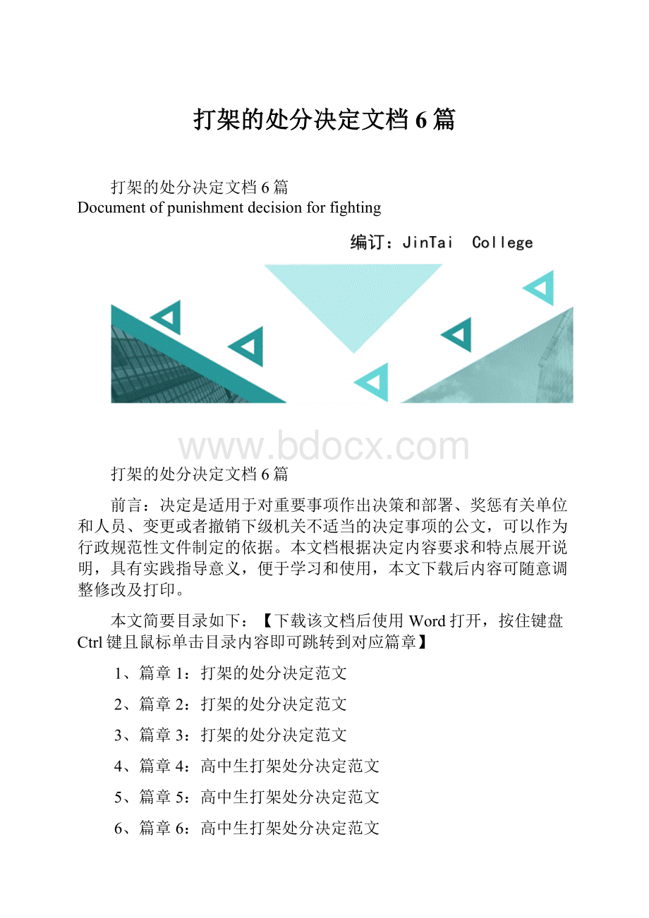 打架的处分决定文档6篇.docx_第1页