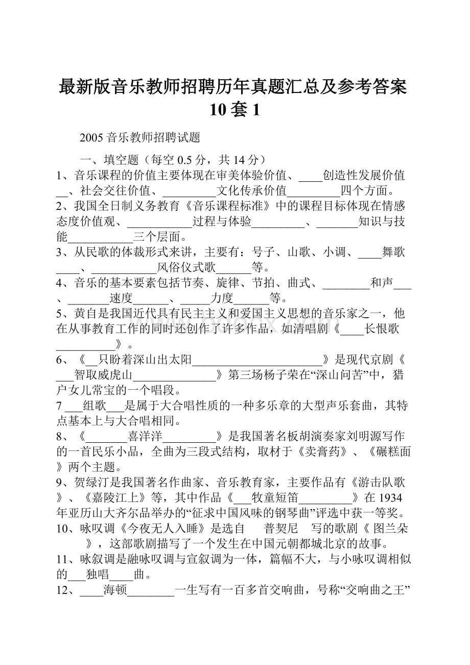 最新版音乐教师招聘历年真题汇总及参考答案10套1.docx