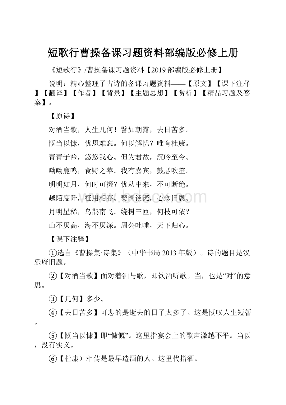 短歌行曹操备课习题资料部编版必修上册.docx_第1页