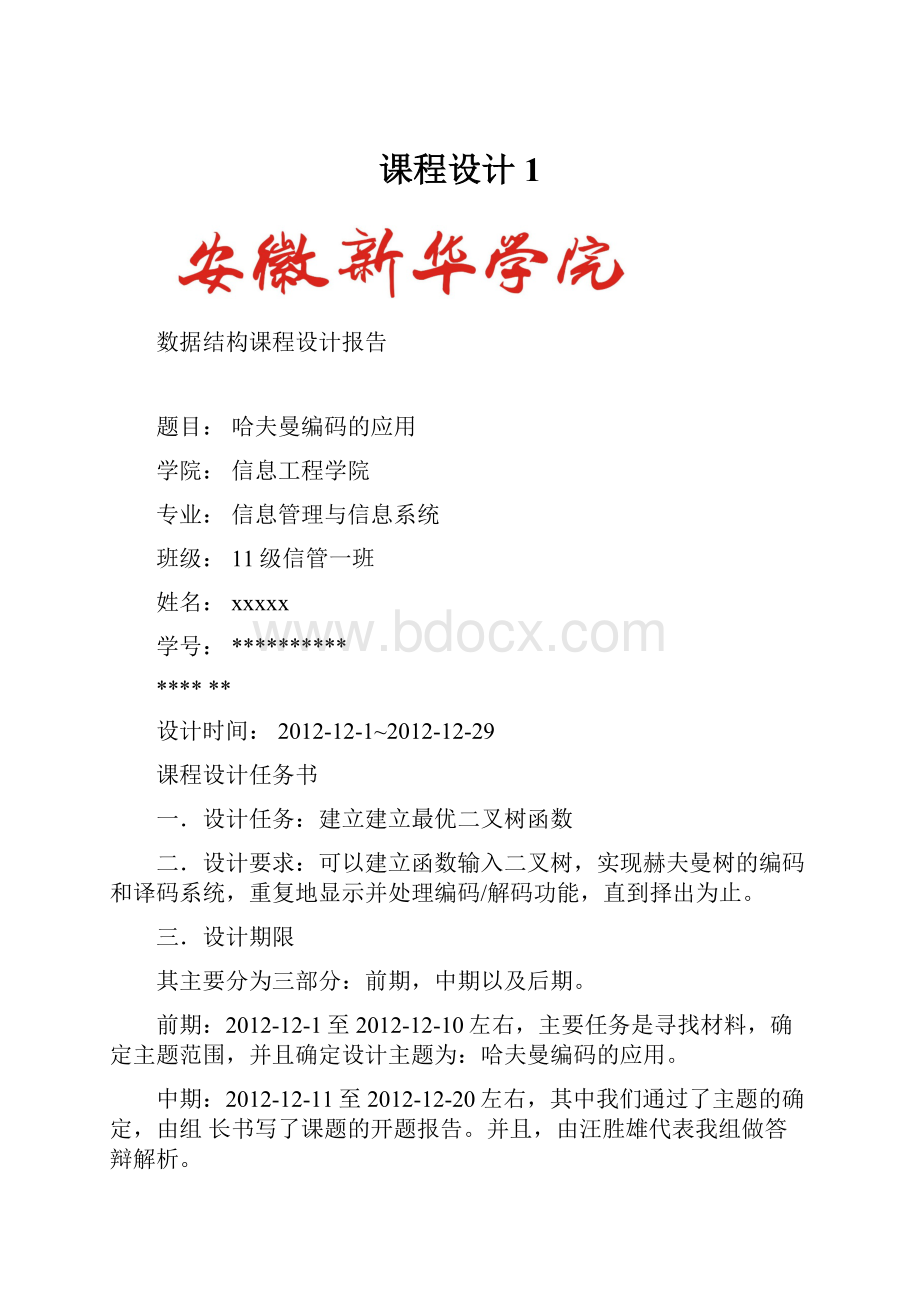 课程设计1.docx_第1页