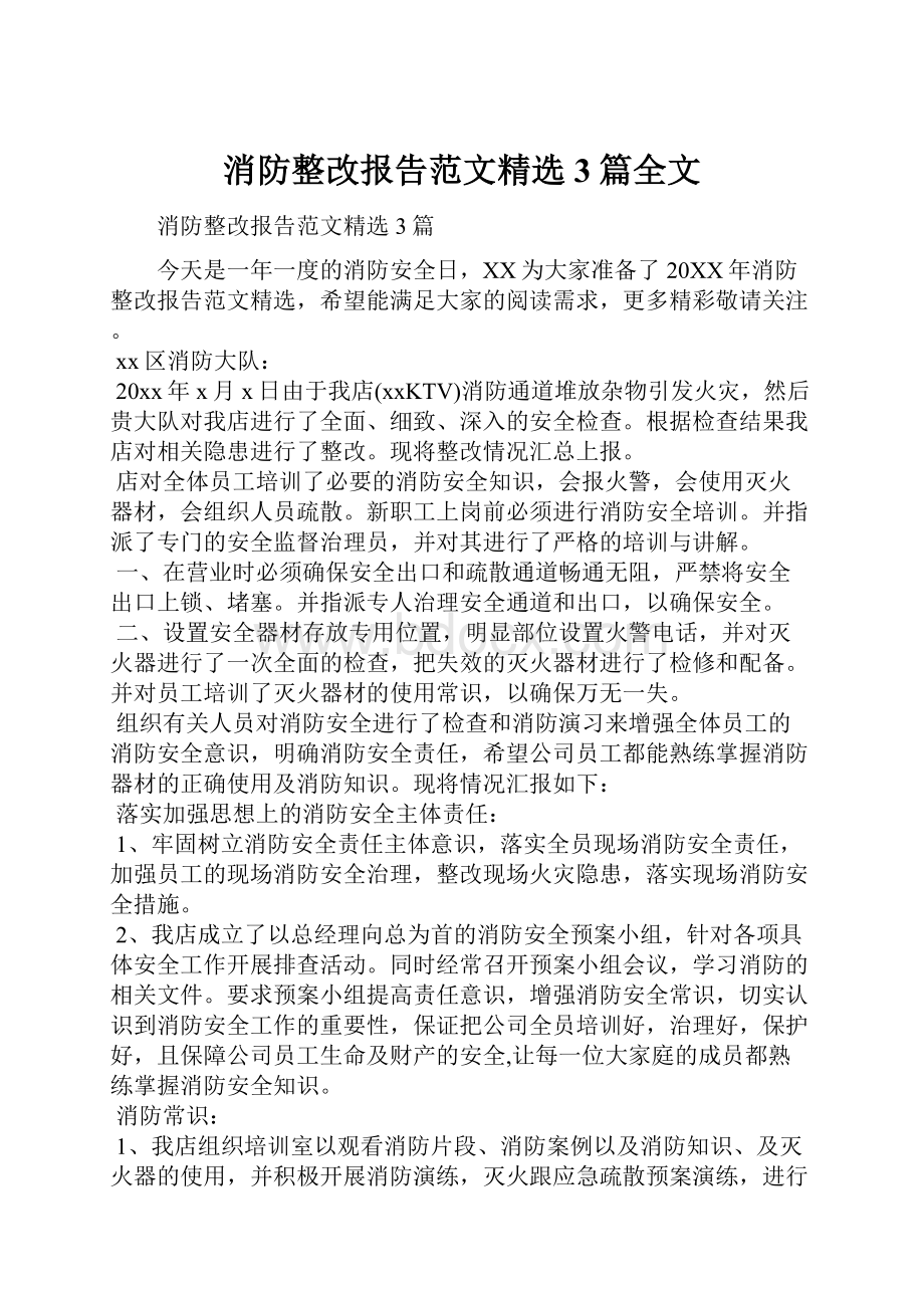 消防整改报告范文精选3篇全文.docx_第1页