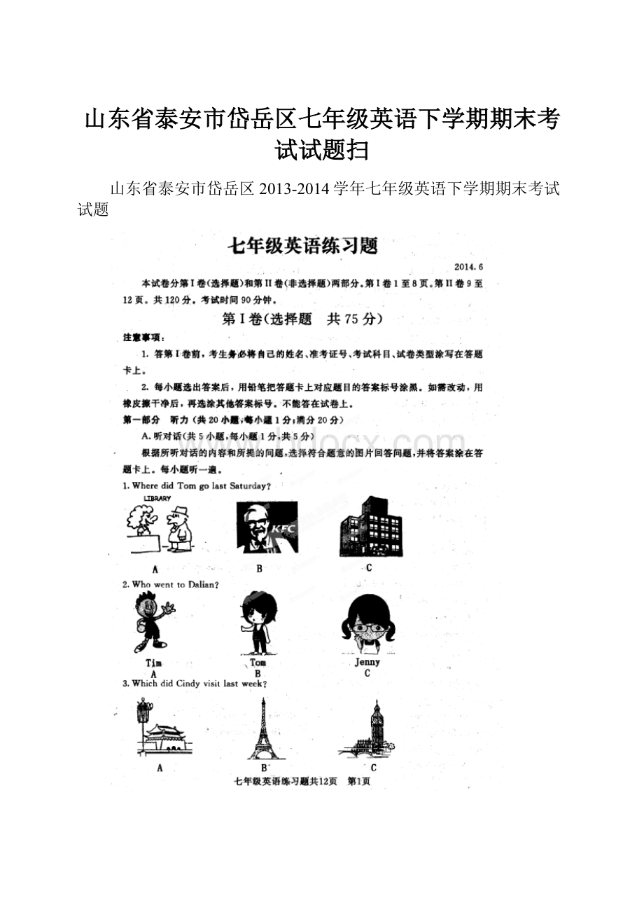 山东省泰安市岱岳区七年级英语下学期期末考试试题扫.docx