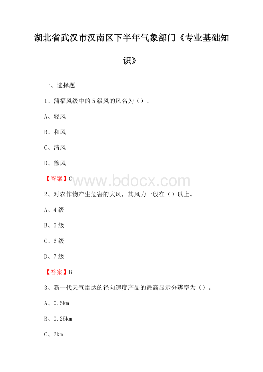 湖北省武汉市汉南区下半年气象部门《专业基础知识》.docx