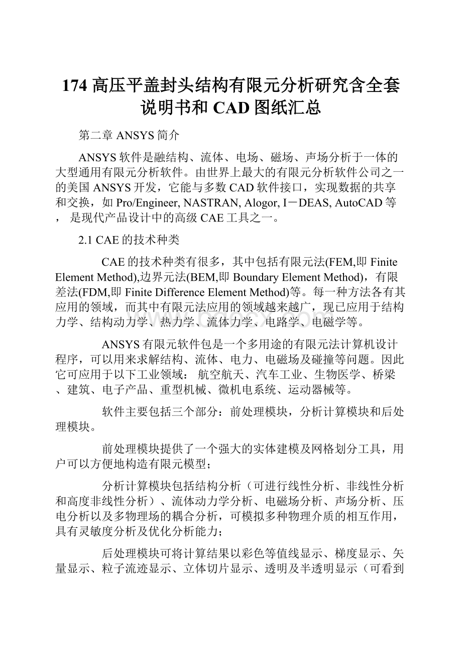 174 高压平盖封头结构有限元分析研究含全套说明书和CAD图纸汇总.docx_第1页