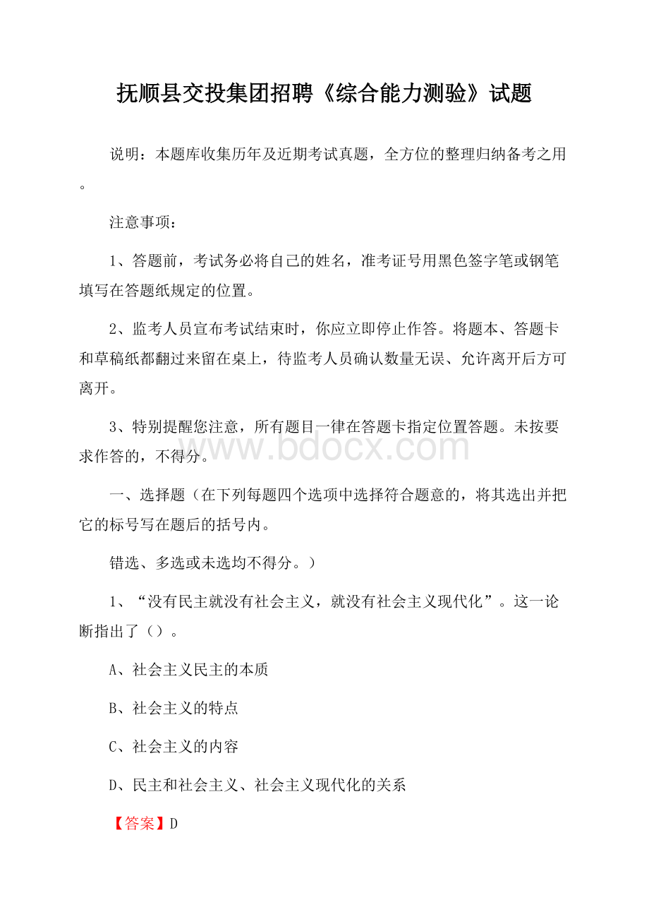 抚顺县交投集团招聘《综合能力测验》试题.docx_第1页