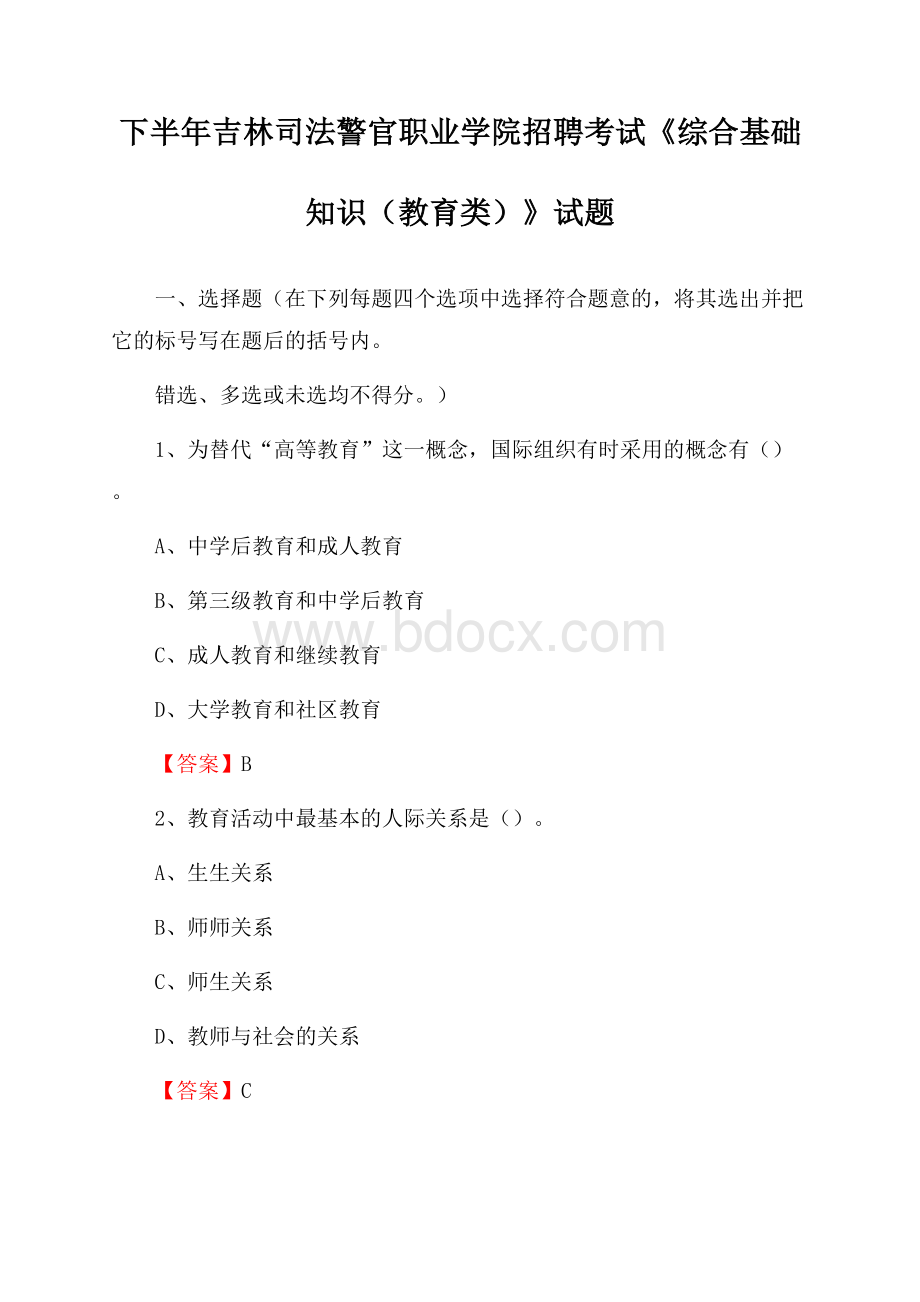 下半年吉林司法警官职业学院招聘考试《综合基础知识(教育类)》试题.docx_第1页