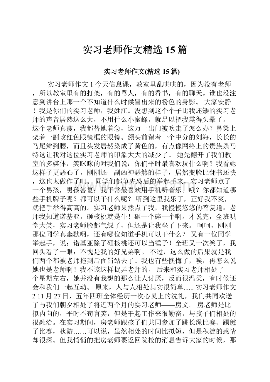 实习老师作文精选15篇.docx_第1页