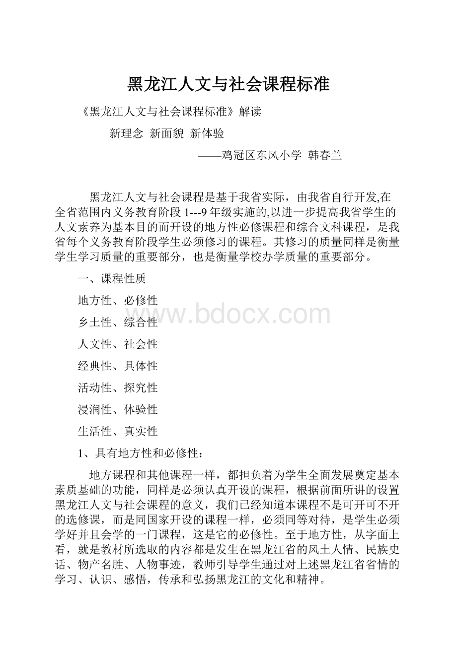 黑龙江人文与社会课程标准.docx