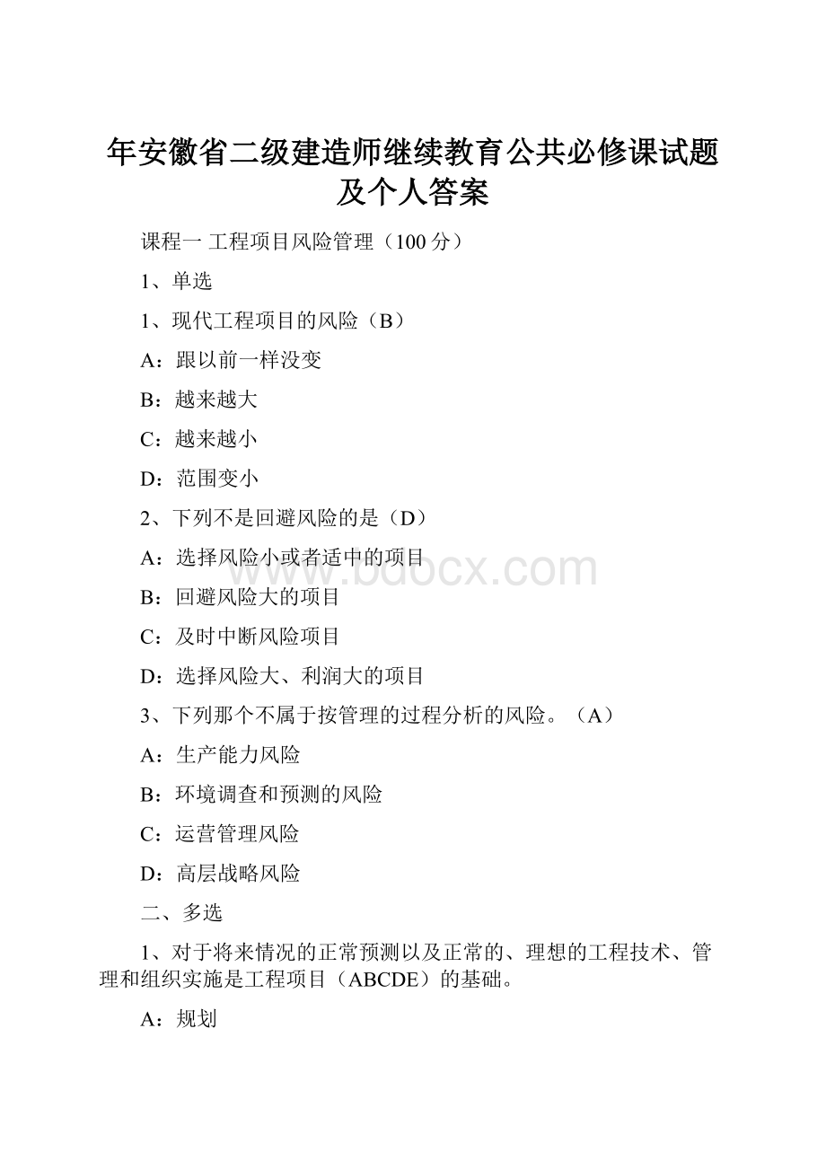 年安徽省二级建造师继续教育公共必修课试题及个人答案.docx_第1页