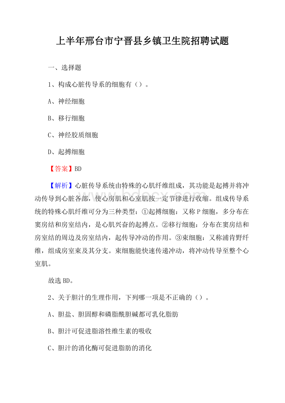 上半年邢台市宁晋县乡镇卫生院招聘试题.docx_第1页