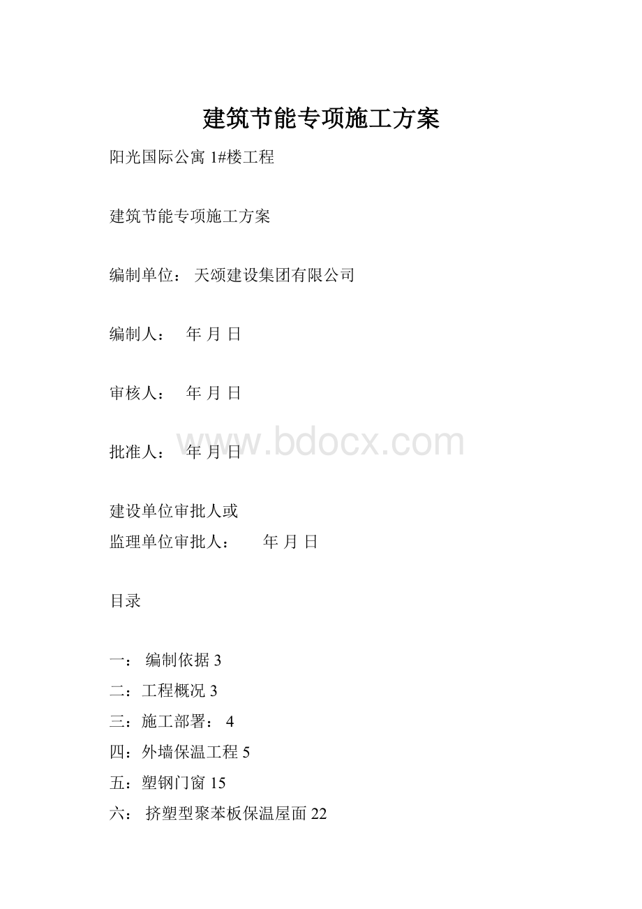 建筑节能专项施工方案.docx_第1页