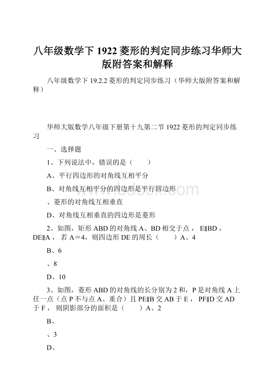 八年级数学下1922菱形的判定同步练习华师大版附答案和解释.docx