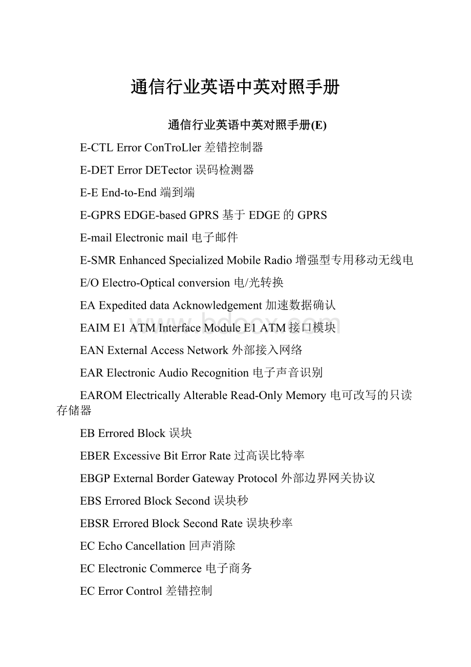 通信行业英语中英对照手册.docx_第1页