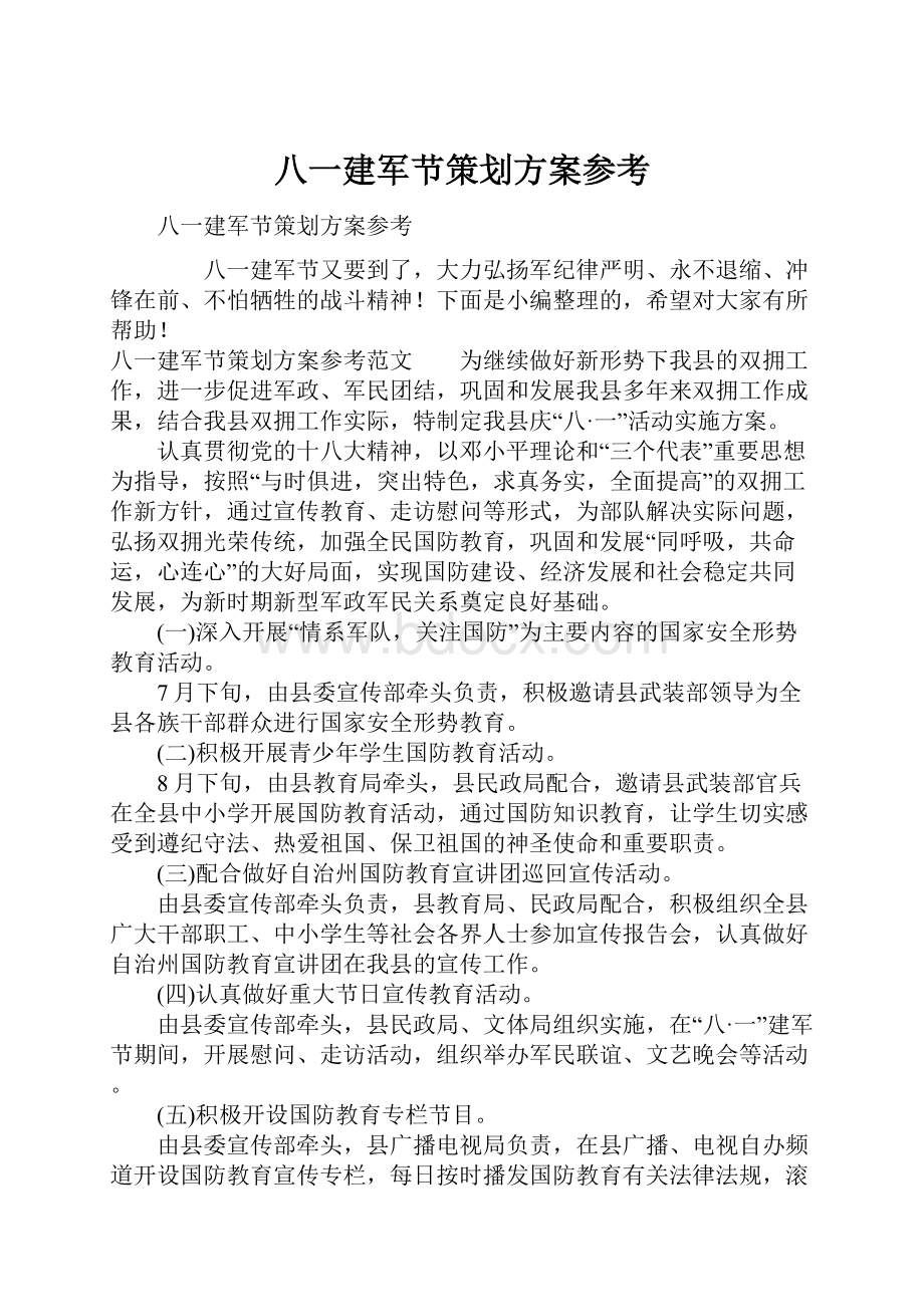 八一建军节策划方案参考.docx