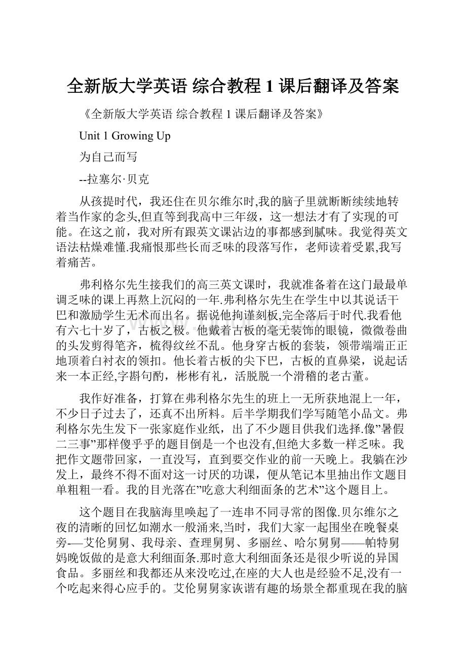 全新版大学英语 综合教程1 课后翻译及答案.docx_第1页